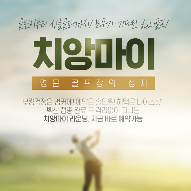  드디어 해외골프!! '인터파크투어' 골린이부터 싱글골퍼까지 이용가능한 해외골프 상품 선봬...휴양지 패키지(치앙마이, 푸켓, 발리)도 판매시작