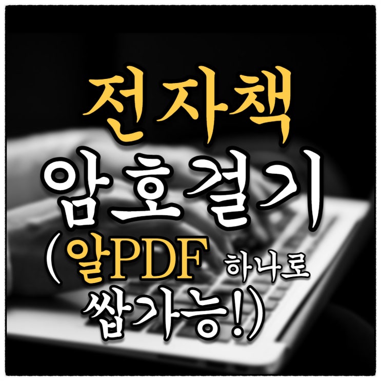 전자책 암호넣기?! 알PDF의 기능 2가지면 쌉가능!