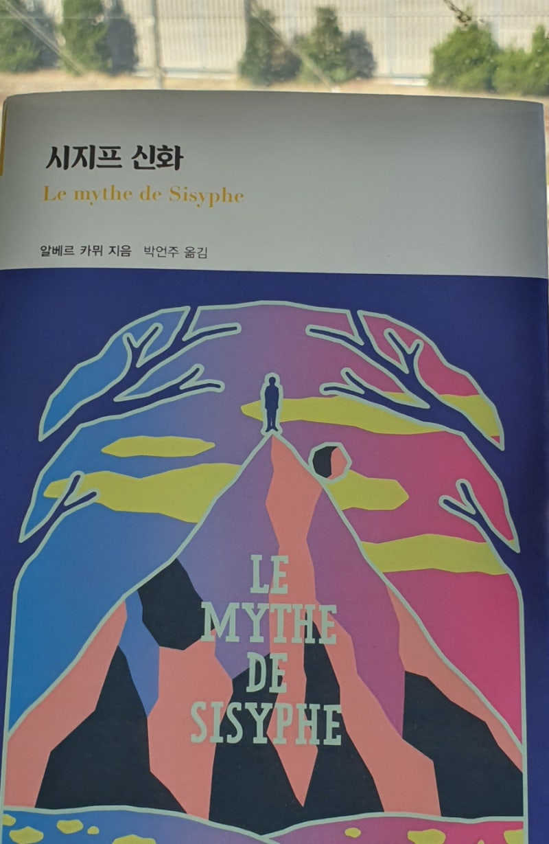 책 '시지프 신화'