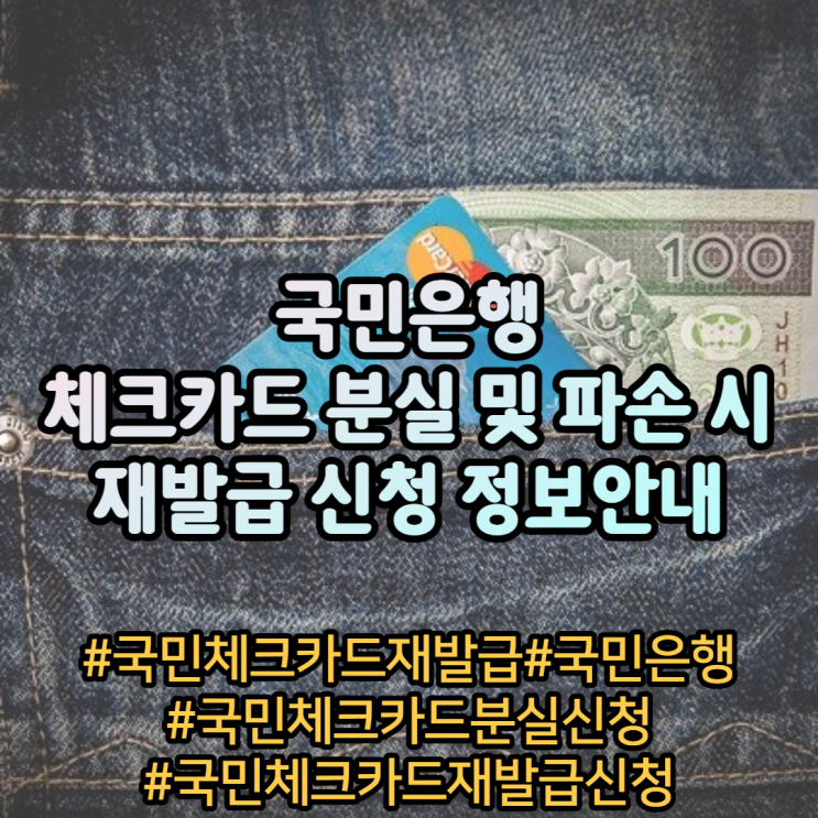 국민은행체크카드 분실 신청 및 재발급 신청 정보 안내 국민은행체크카드 분실 신청 및 재발급 신청 정보 안내
