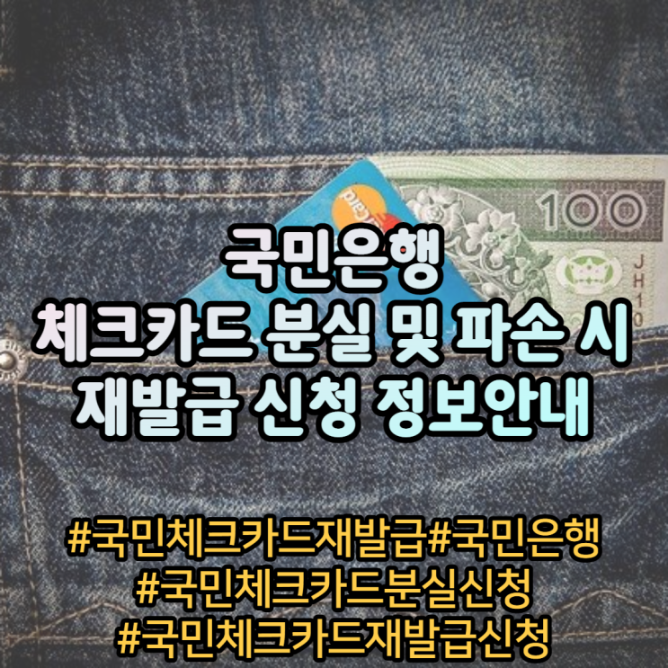 국민은행체크카드 분실 신청 및 재발급 신청 정보 안내