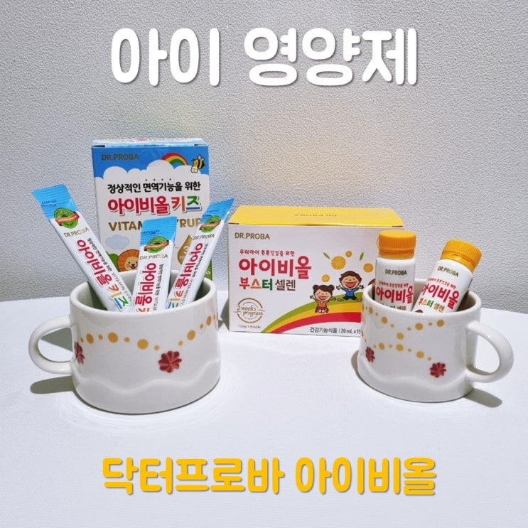  아이영양제 닥터프로바 아이비올 키즈영양제로 추천해요