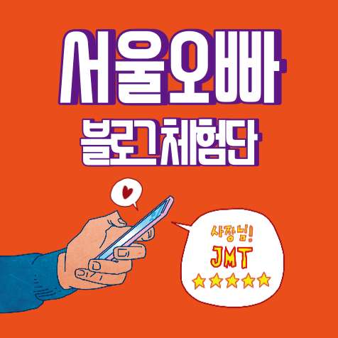 [블로그체험단] 나의 블로그를 성장시키자~! - 서울오빠체험단