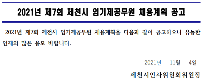 2021년 제7회 제천시 임기제공무원 채용계획 공고 2021년 제7회 제천시 임기제공무원 채용계획 공고