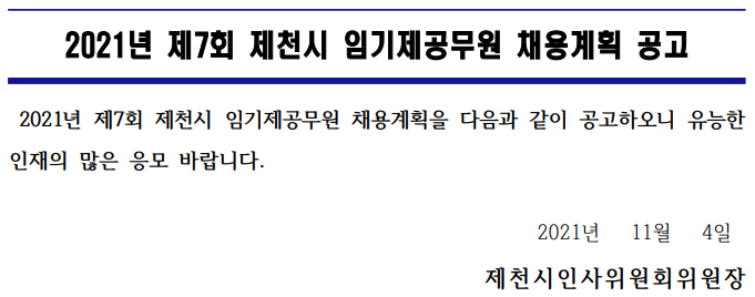 2021년 제7회 제천시 임기제공무원 채용계획 공고