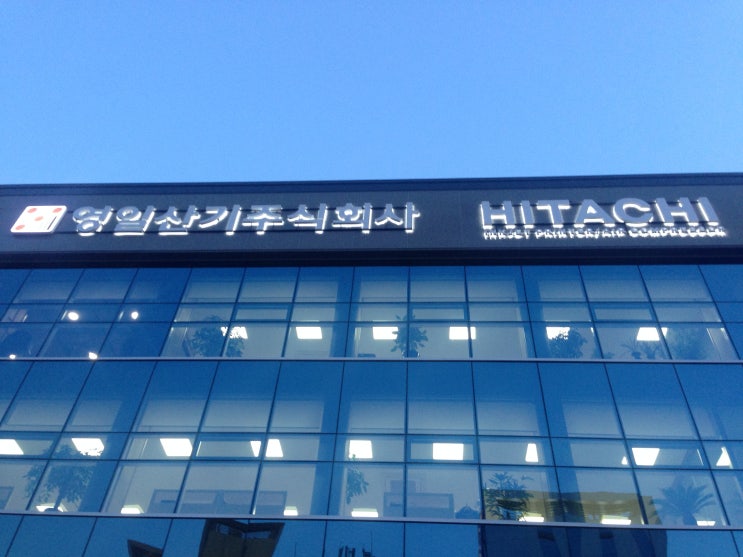  주식회사 히타치 와 영일산기