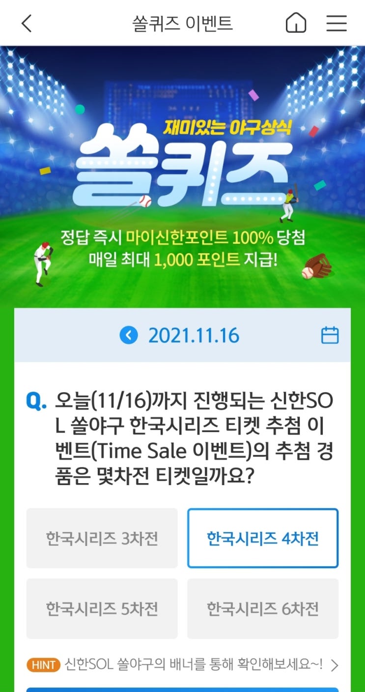  2021년11월16일신한쏠퀴즈이벤트신한플러스겜성퀴즈신한페이판OX퀴즈
