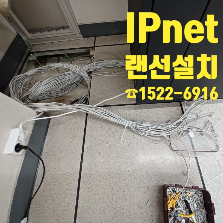  랜선설치 현장 설명/ 영등포 사무실 바닥 랜선설치