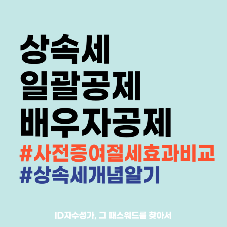  상속증여세 세금재테크용어 공부 : 기초 일괄 배우자공제, 상속세율, 사전증여와의 비교