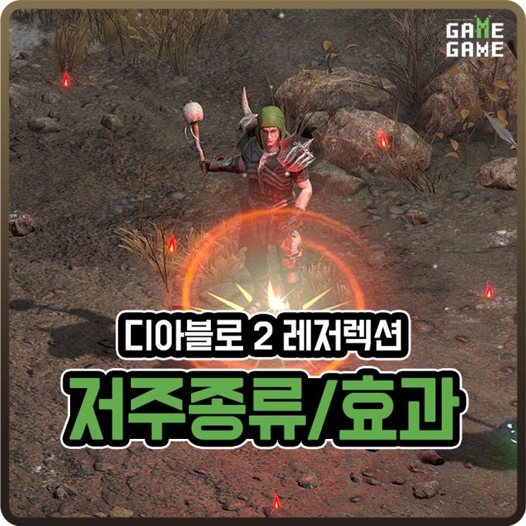  디아2 네크로맨서 바바리안 그리고 사냥터 몬스터의 모든 저주 스킬 종류와 효과