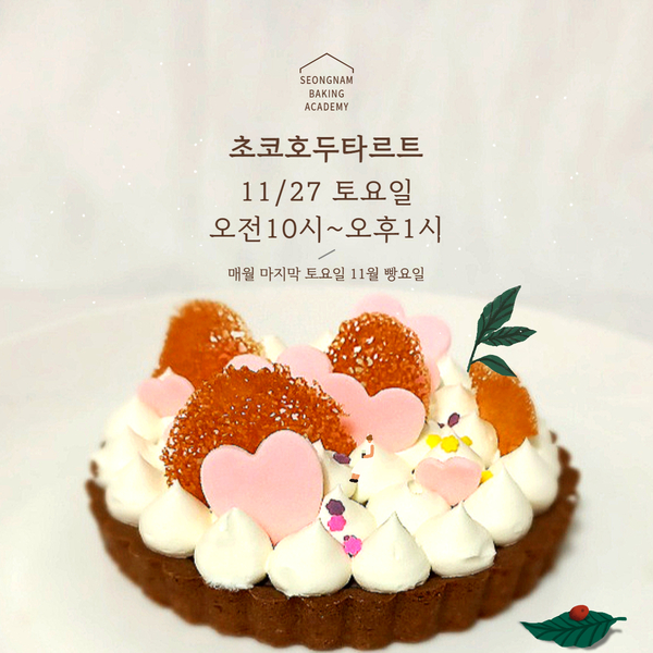  [ 11월 빵요일 ] 11월 빵요일 11월 27일 토요일 초코호두타르트 수업 진행합니다~:D
