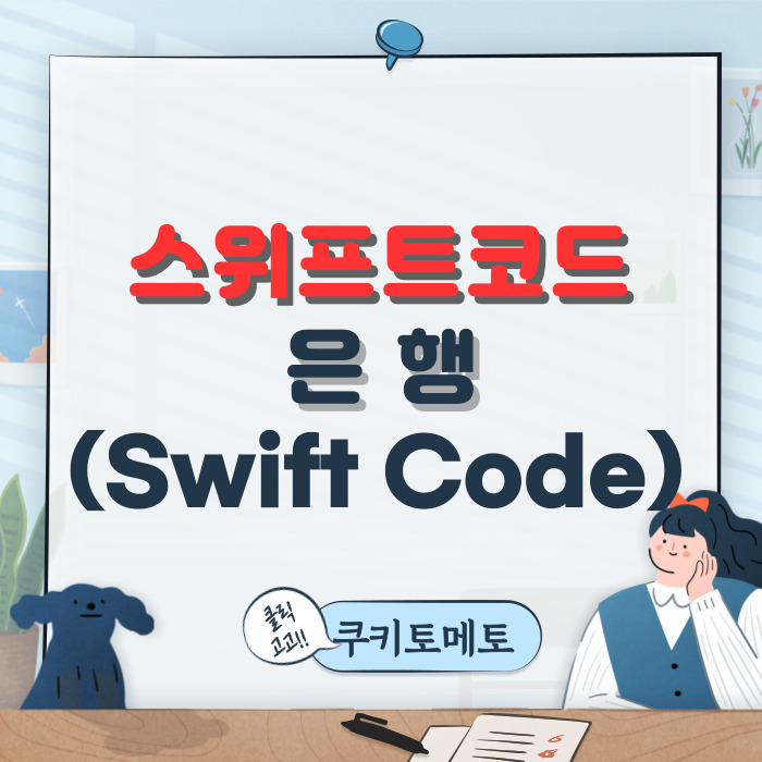  은행 스위프트 코드(Swift Code) 확인,애드센스 준비물
