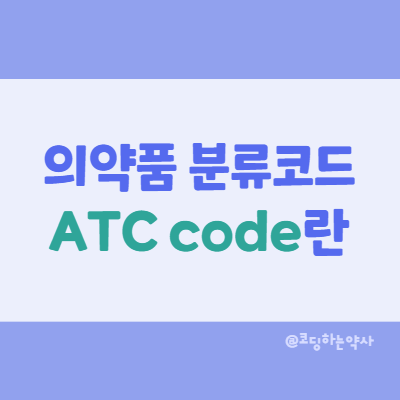 의약품의 분류체계 코드, ATC code에 대하여