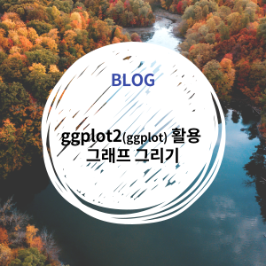  [R] 그래프: ggplot2(ggplot) 활용 그리기