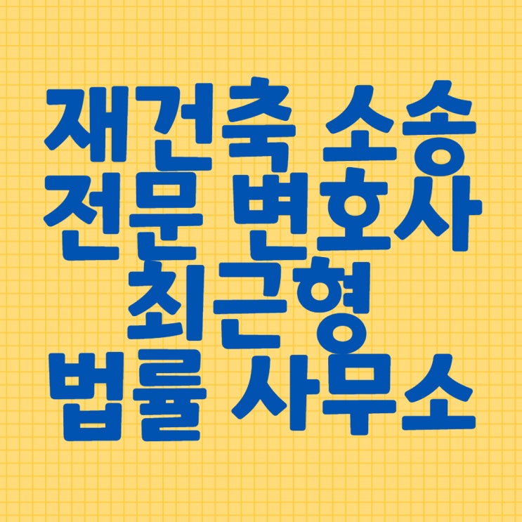  재건축변호사 조합원으로 인정받으려면