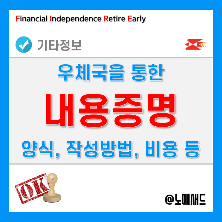 우체국 내용증명 작성방법 및 보내는법 - 효력, 양식, 접수 및 발송, 비용, 재증명 등 핵심만 정리! 우체국 내용증명 작성방법 및 보내는법 - 효력, 양식, 접수 및 발송, 비용, 재증명 등 핵심만 정리!