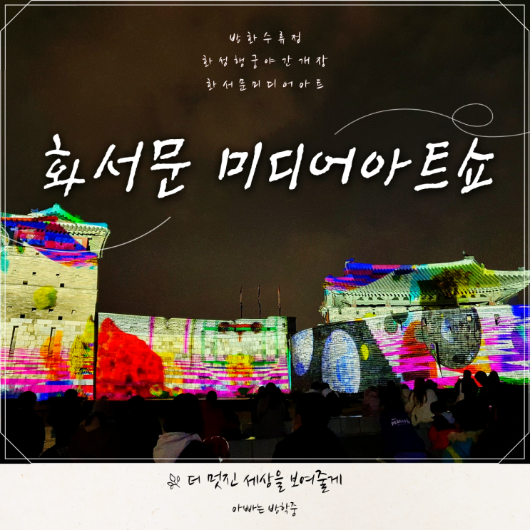 수원 화서문 미디어아트쇼 화성행궁 야경 즐기기 수원 화서문 미디어아트쇼 화성행궁 야경 즐기기