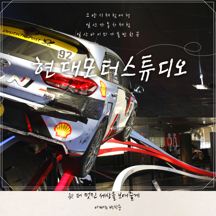 현대모터스튜디오 고양 아이와 가기 좋아요! 현대모터스튜디오 고양 아이와 가기 좋아요!