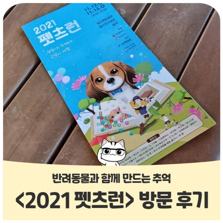 반려동물과 함께 만드는 추억, <2021 펫츠런> 방문 후기 반려동물과 함께 만드는 추억, <2021 펫츠런> 방문 후기