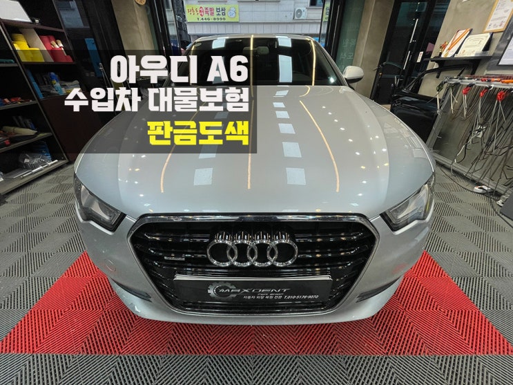  연수구 수입차 보험수리는 맥스덴트에서 신속하게.