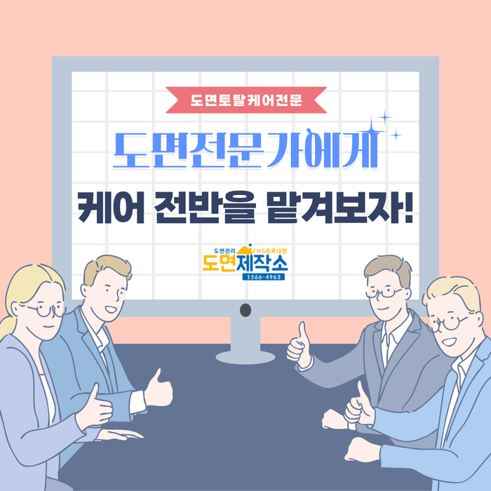  도면전문가에게 케어 전반을 맡겨보자