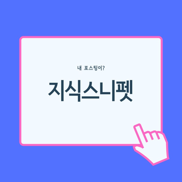 지식스니펫 내글도 노출 싱기방기 지식스니펫 내글도 노출 싱기방기