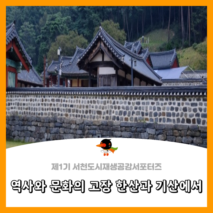  [서천군도시재생공감서포터즈단] 역사와 문화의 고장 한산과 기산에서