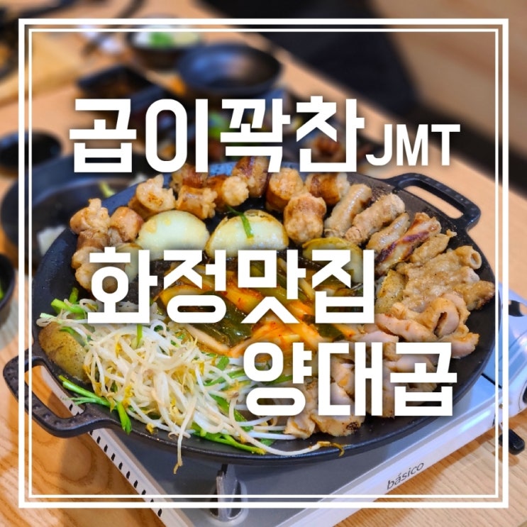 화정곱창 화정맛집 양대곱 곱이 꽉차서 존맛탱