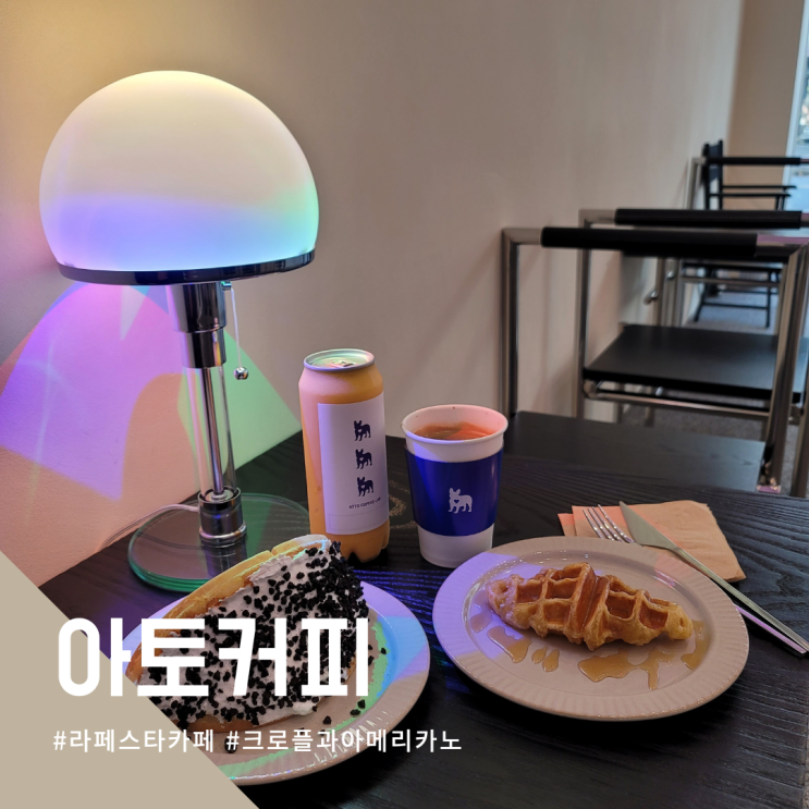  힙한 라페스타 카페 아토커피