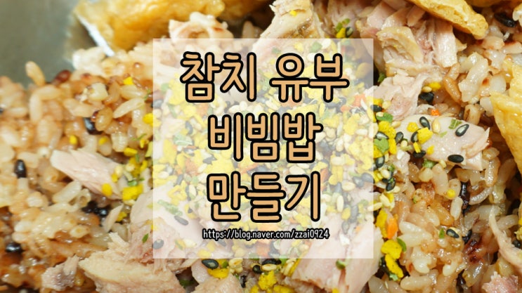 참치 유부 비빔밥 만들기 :: 도시락 메뉴로도 좋아요!
