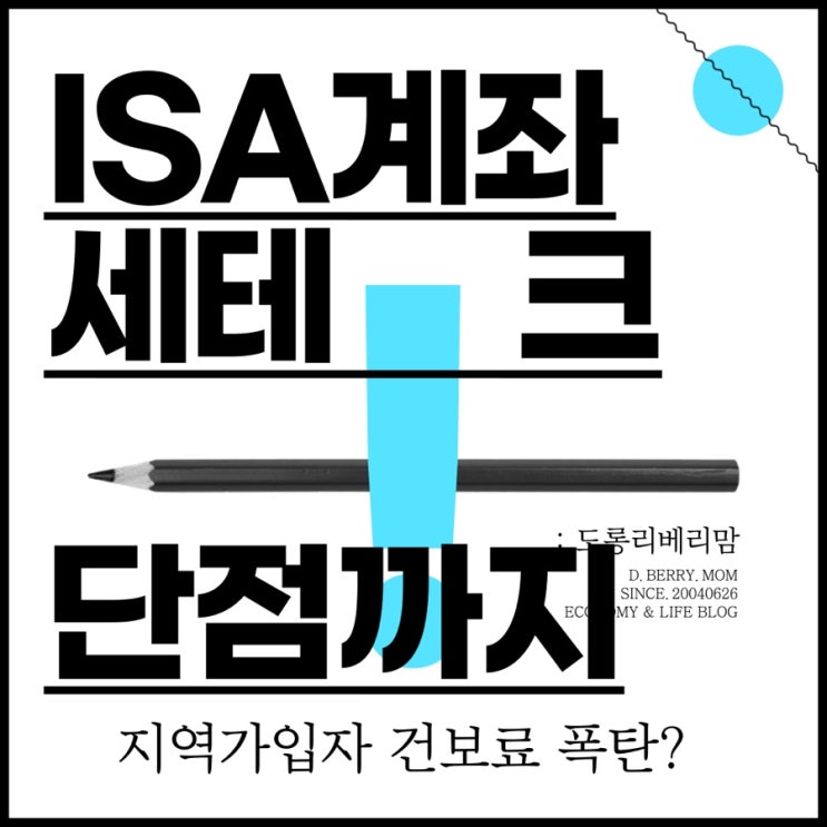  ISA 계좌 세테크 총정리 (ft. ISA 계좌 단점)