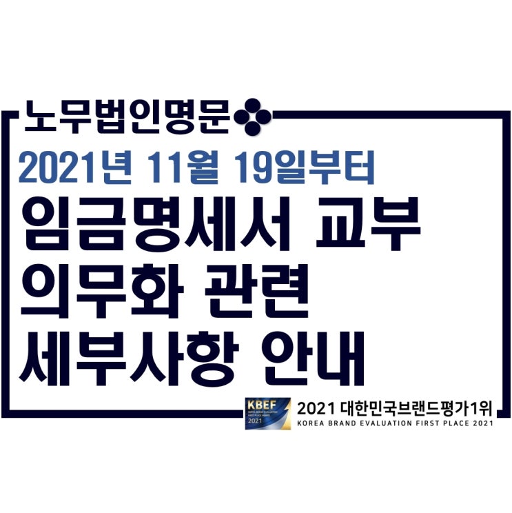  2021년 11월 19일 시행 임금명세서(임금대장, 급여명세서) 교부 의무화 관련 세부사항 안내 - 상용직 및 일용직 임금명세서 교부 시행 세부사항