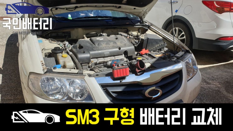  화명동 SM3 자동차배터리 방전 교체 아트라스 80L