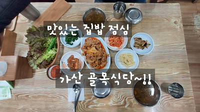  [가산디지털단지 한식] 집 밥 보다 맛있는 점심 백반 맛집 골목 식당 / 웨이팅 필수 식당
