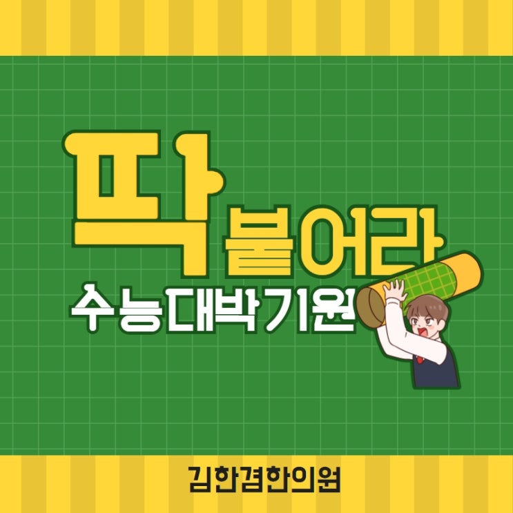  2022학년도 대학수학능력시험! 수험생 여러분들 합격을 기원합니다!
