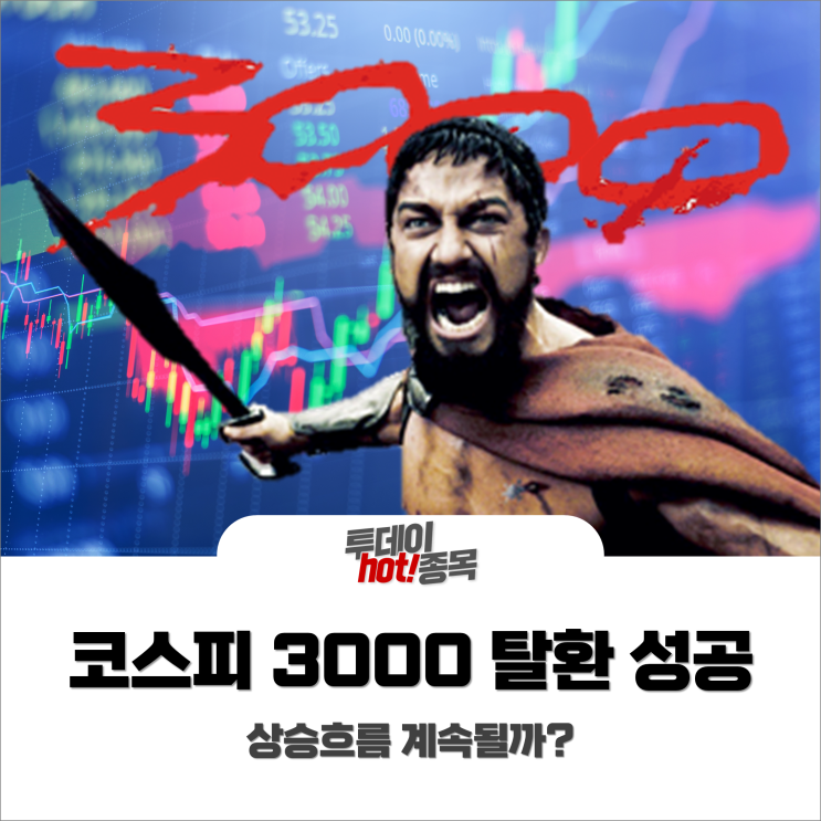 [오전장 특징주] 코스피 10거래일 만에 3000선 탈환 성공! 상승흐름 계속될까?