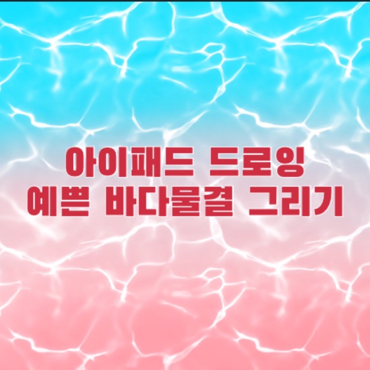  아이패드 드로잉 쉽게 바다 물결 그리는 방법 알려드려요