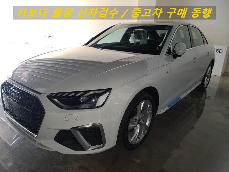  카보다-2021 아우디 A4 40 TFSI 신차계약후 출고전 정비사 출장검수 및 부산 신차검수
