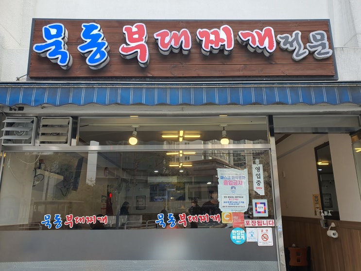  [중랑구 맛집/묵동 맛집] 미나리 묵동부대찌개