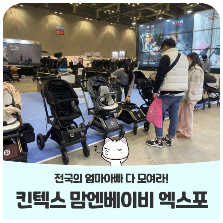 전국의 엄마아빠 다 모여라! 2021 킨텍스 맘앤베이비 엑스포 후기 전국의 엄마아빠 다 모여라! 2021 킨텍스 맘앤베이비 엑스포 후기