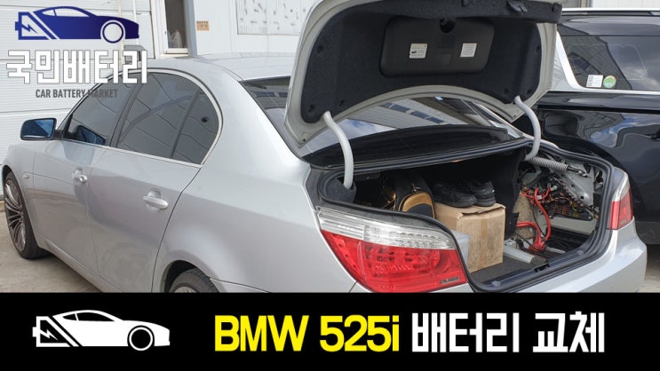  BMW525i E60 부산 자동차배터리 방전 교체와 코딩을 한번에 해결!