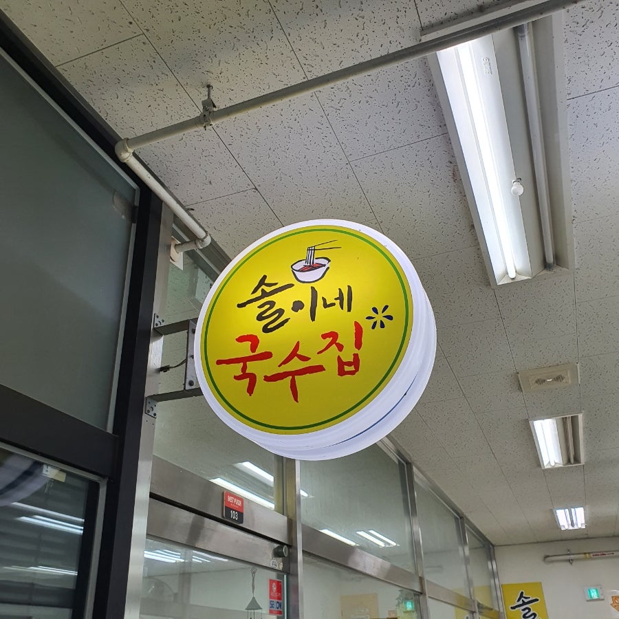 솔이네국수집 사진 5