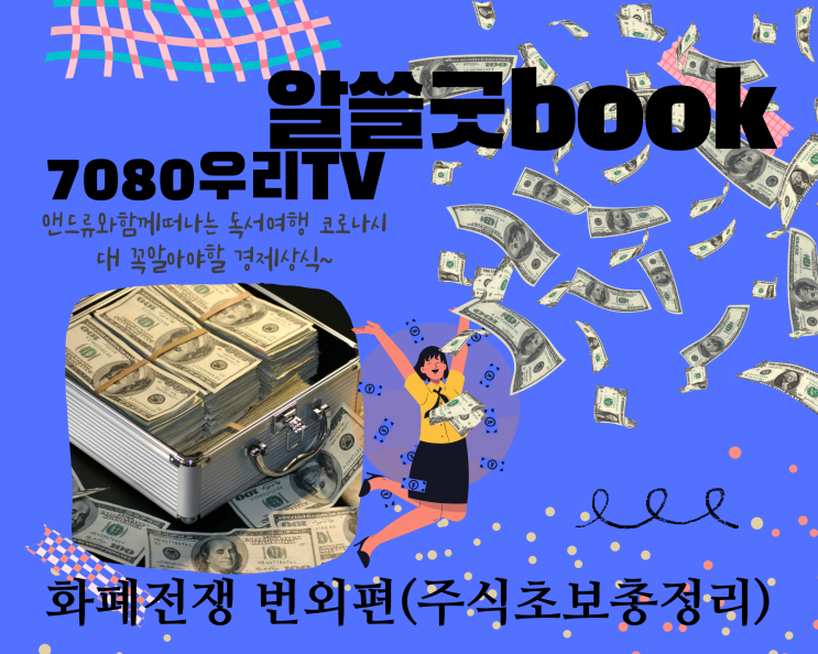  화폐 전쟁, 번외 편 주식초보(주린 이) 투자기법  총정리~