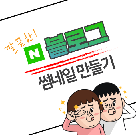  깔끔한 블로그 썸네일(대표사진) 만들기 + 사이즈 꿀팁
