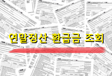  연말정산 환급금 조회 방법 알려드려요