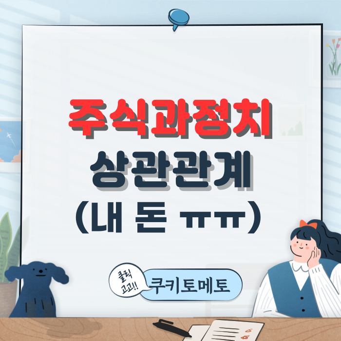 주식과 정치의 상관관계