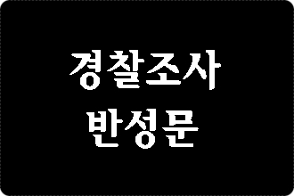  경찰 조사 반성문 작성 쉽지 않다면