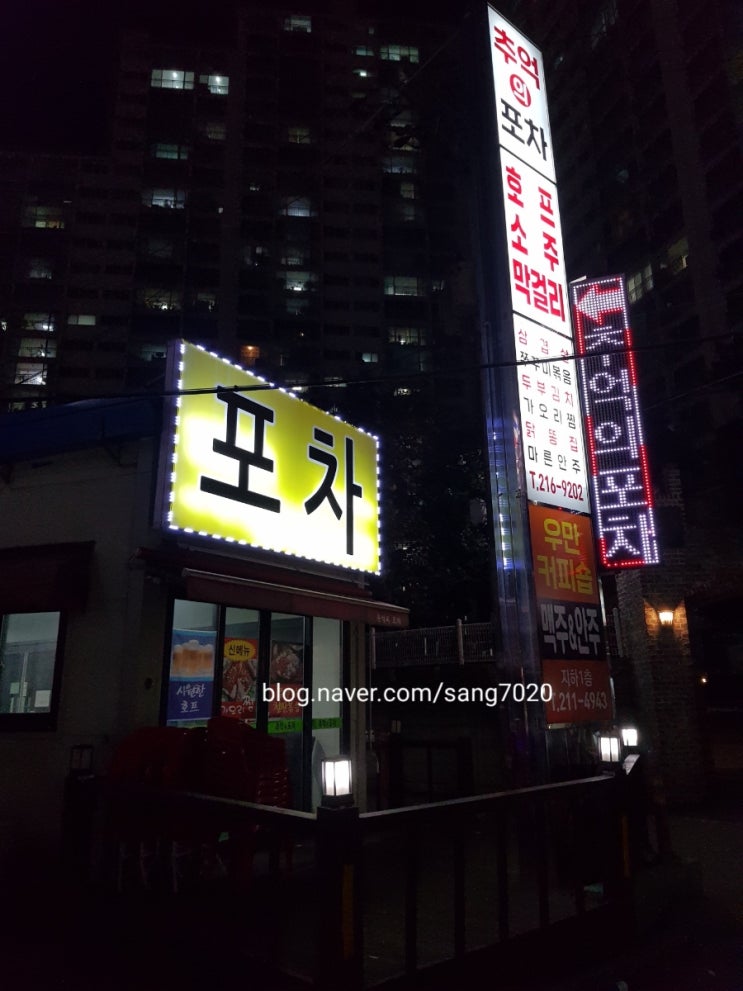  우만동 우만사거리 분위기 좋은 술집 "추억의 포차"