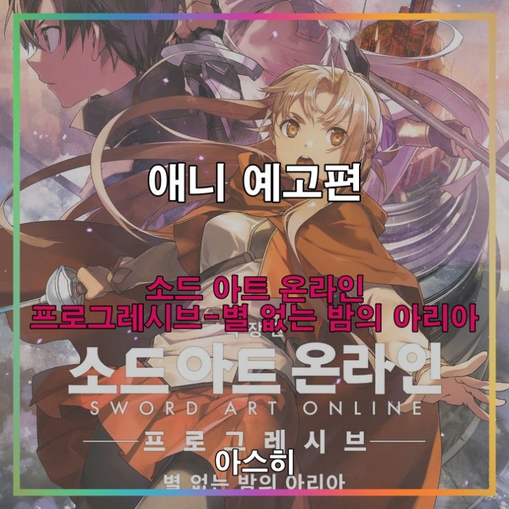  애니 예고편-소드 아트 온라인 -프로그레시브- 별 없는 밤의 아리아 ソードアート・オンライン-プログレッシブ-星なき夜のアリア