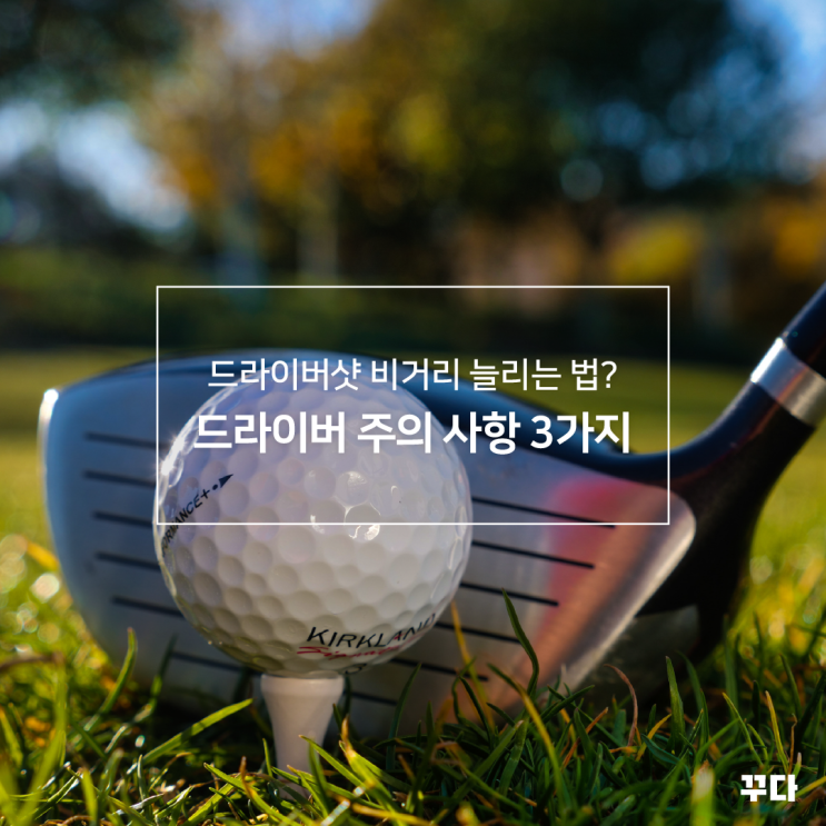  골프 드라이버 샷 비결? 절대 하지 말아야 할 것, 주의사항 TOP3